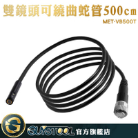 GUYSTOOL  汽修用 MET-VB500TD 防水鏡頭 6顆LED燈 工業內視鏡蛇管 500CM可繞曲朔型蛇管