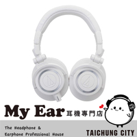 鐵三角 ATH-M50X 專業用 監聽 耳罩式 耳機 白色 | My Ear 耳機專門店