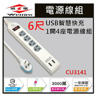 ☼金順心☼專業照明~威電 延長線 USB 智慧快充 1開4座 電源線組 1.8M 6尺 CU3141 過載自動斷電