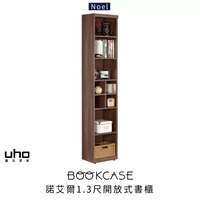 書櫃 書架 展示櫃 收納櫃 組合式書櫃 木心板 【UHO】 諾艾爾1.3尺開放式書櫃 書房 臥室 辦公室