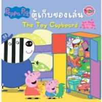 หนังสือ Peppa Pig ตู้เก็บของเล่น The Toy Cupboard