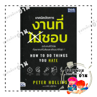 หนังสือ How to Do Things You Hate - เทคนิคจัดการงานที่ไม่ชอบ ฉบับคนไร้วินัยที่อยากแก้นิสัยและพัฒนาให