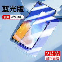 閃魔適用於華為P40玻璃貼p40高清抗藍光防爆防指紋-華為P40【護眼抗藍光】*2片裝*送貼膜神器 華為其他型號