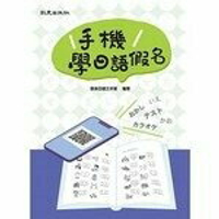 手機學日語假名  致良日語工作室  致良出版社
