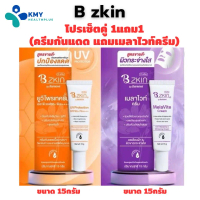 B zkin by burnova เซ็ตคู่ 1แถม1 (ครีมกันแดด แถมครีมดูแลฝ้ากระเมลาไวท์)