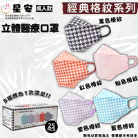 KF94千鳥格紋組合 成人立體醫療口罩  25入/盒裝(毎色5片)