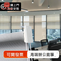 【冬夏專用遮陽不擋光】陽光面料 窗簾 防火簾公司辦公室學校隔熱簾[DD0415002]