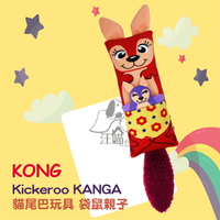 KONG‧Kickeroo KANGA ▿CR12 貓玩具 貓尾巴玩具-袋鼠親子 1隻