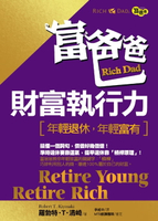 【電子書】富爸爸財富執行力(新版)—年輕退休，年輕富有Retire Young Retire Rich