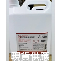 保證現貨 4000ml 75% 酒精 潔用乾洗液 防疫酒精 消毒酒精 消毒 非藥用 非醫療用 不含工業用異丙醇 非乙醇