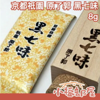 日本 京都祇園 原了郭 黑七味大一袋 8g 調味料 醬料 香料 調味品 香料粉 調味粉 料理用 炒菜炒飯 料理必備 七味【小福部屋】