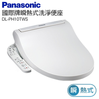 【折300】『原廠公司貨』Panasonic/國際牌 抑菌99%三段溫度控制 瞬熱式溫水洗淨便座DL-PH10TWS★無提供安裝服務