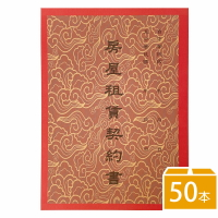 精美 房屋租賃契約書 /一包50本入(促10) 房屋契約書 租屋合約書 房租契約 出租 租屋 公寓 店面 租約