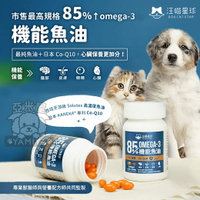 【點數回饋】汪喵星球DogCatStar 汪喵85%以上omega-3 機能魚油（心臟配方）《亞米屋Yamiya》