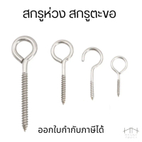 สกรูห่วง สกรูตะขอ เกลียวมิล หัวห่วง เกลียวขวา Hook bolt circle head M3 M4 M5 M6 M8