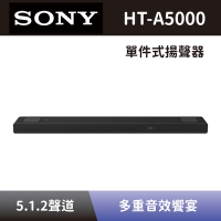 【SONY 索尼】 單件式環繞家庭劇院 HT-A5000 5.1.2聲道 Soundbar 聲霸 全新公司貨