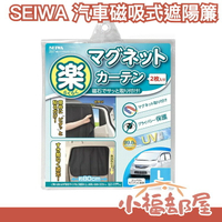 【2枚入】日本 SEIWA 汽車 磁吸/吸盤式 遮陽簾2入 車用床簾 側窗遮光 隔熱 車罩 遮陽 夏季 防曬罩【小福部屋】