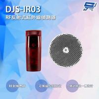 昌運監視器 DJS-IR03 RF反射式紅外線偵測器 可無線控制接收 鐵捲門防壓專用【APP下單4%點數回饋】