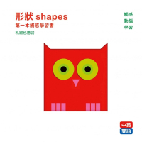 形狀 shapes ：第一本觸感學習書