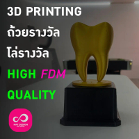 บริการพิมพ์ โล่รางวัล หรือถ้วยรางวัล งานพิมพ์ 3D / PLA+ / PETG / MMLA | 3D FDM Printing Service