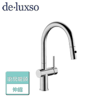 【deluxso】不鏽鋼廚房龍頭 (伸縮) DF-7121ST -本商品不含安裝