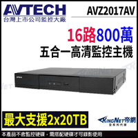 【KingNet】AVTECH 陞泰 16路 H.265 5MP 五合一 錄影主機 支援雙硬碟 監控主機