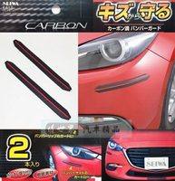 權世界@汽車用品 日本SEIWA CARBON碳纖紋紅色 保險桿/下巴 防碰傷 防撞條/片 保護片(2入) K412