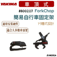 【野道家】 YAKIMA 簡易自行車固定架 ForkChop 8002117
