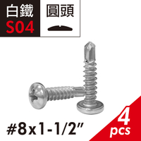 410白鐵圓頭十字自攻螺絲 #8X1-1/2" 丸頭鑽尾螺絲 胖頭自攻牙螺絲 自鑽螺絲 自攻牙鑽尾螺絲
