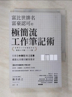 【書寶二手書T9／財經企管_GM1】富比世排名富豪認可的 極簡流工作筆記術：只用3本筆記和2支筆就能完美應付顧客需求_新井直之,  金桃