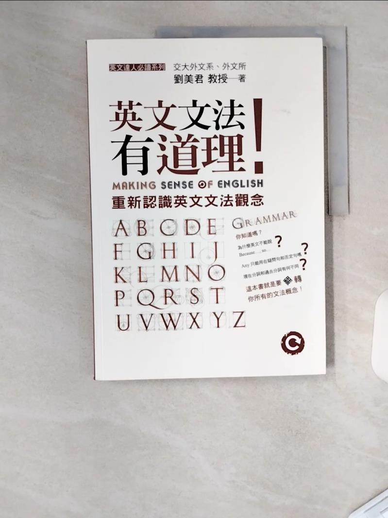 英文文法有道理! Making Sense of English 英文文法有道理劉美君的價格