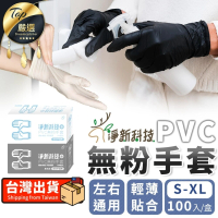 【淨新】PVC無粉手套 黑色款(淨新手套 PVC手套 一次性手套 無粉手套)