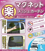 權世界@汽車用品 日本SEIWA 磁吸式固定側窗專用遮陽窗簾 90%抗UV 黑色2入 80×52公分 Z102