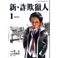 【momoBOOK】新•詐欺獵人 1(電子漫畫)