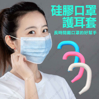 口罩減壓 口罩 耳套 口罩耳朵減壓 口罩減壓器 耳掛 耳朵 護套 護耳器 減壓器 口罩防勒器 護耳套 口罩神器 URS
