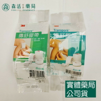 藥局💊現貨_3M Transpore 傳舒膠帶 1吋(1入)/半吋(2入) 雙眼皮貼 易撕膠帶 透明膠帶