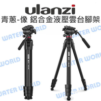 Ulanzi 青蔥-像 鋁合金腳管液壓雲台三腳架 三腳架 扳扣腳架 載6公斤 阿卡快拆【中壢-水世界】