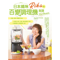 【MyBook】日本媽咪Rika的百變調理機食譜(電子書)
