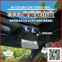 【吸頂式紙巾盒 可開發票】磁吸式面紙盒 車用面紙盒 創意抽紙盒 收納面紙盒 小體積紙巾盒 車載紙巾盒81