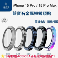送滿版玻璃【iMos】藍寶石鏡頭保護貼 三鏡頭 不鏽鋼鏡頭貼 iPhone 15 Pro / 15 Pro Max