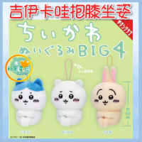 ●秋葉電玩● 吉伊卡哇 抱膝坐姿 大毛絨掛件Big4 盒玩 潮玩 公仔 模型 手辦