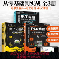 {台灣公司貨 可打統編}【套裝3本】電工書籍自學PLC編程從入門到精通電子元器件大全零基礎學電工電路識圖布線接線與維修全彩圖解實物接線基礎教材書手冊