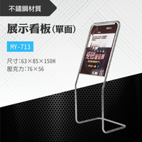 台灣製 單面展示看板 MY-713 布告欄 展板 海報板 立式展板 展示架 指示牌 廣告板 標示板 學校 活動