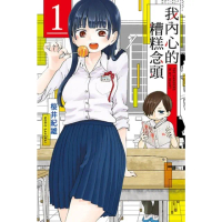 【momoBOOK】我內心的糟糕念頭 1(電子漫畫)