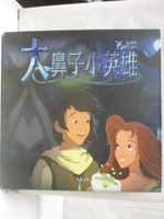 【書寶二手書T3／少年童書_PAI】大鼻子小英雄_附光碟
