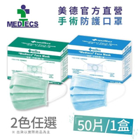 【MEDTECS 美德醫療】美德 手術防護口罩 藍綠任選 50片x1盒(#二級口罩 #手術級口罩 #醫療口罩 #醫用口罩)