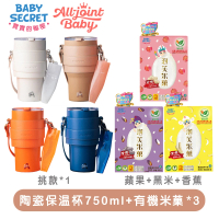 【Mombella &amp; Apramo】Baby Secret有機米菓x3+All joint陶瓷保溫杯750ml(有機 米菓 米絣 保溫杯 冰壩杯)