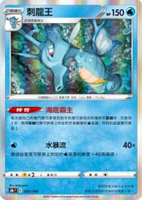 【CardMaster】寶可夢紙牌 中文版 PTCG 絕群壓軸 S8b_026/184 刺龍王