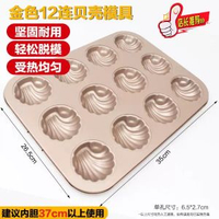 牛油年糕 12連圓形不粘蛋糕模 貝殼烤盤馬芬蛋糕紙托烘烤模具家用 12連貝殼蛋糕模 送脫模器 黃油年糕 12連圓形不粘蛋糕模