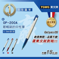 TOWO 東文牌 OP-200A 0.5中性筆